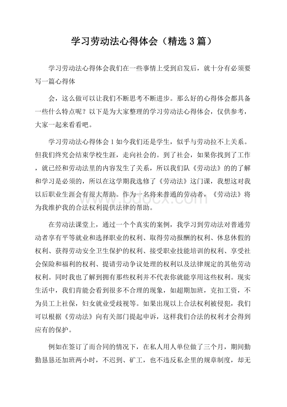 学习劳动法心得体会(精选3篇).docx_第1页