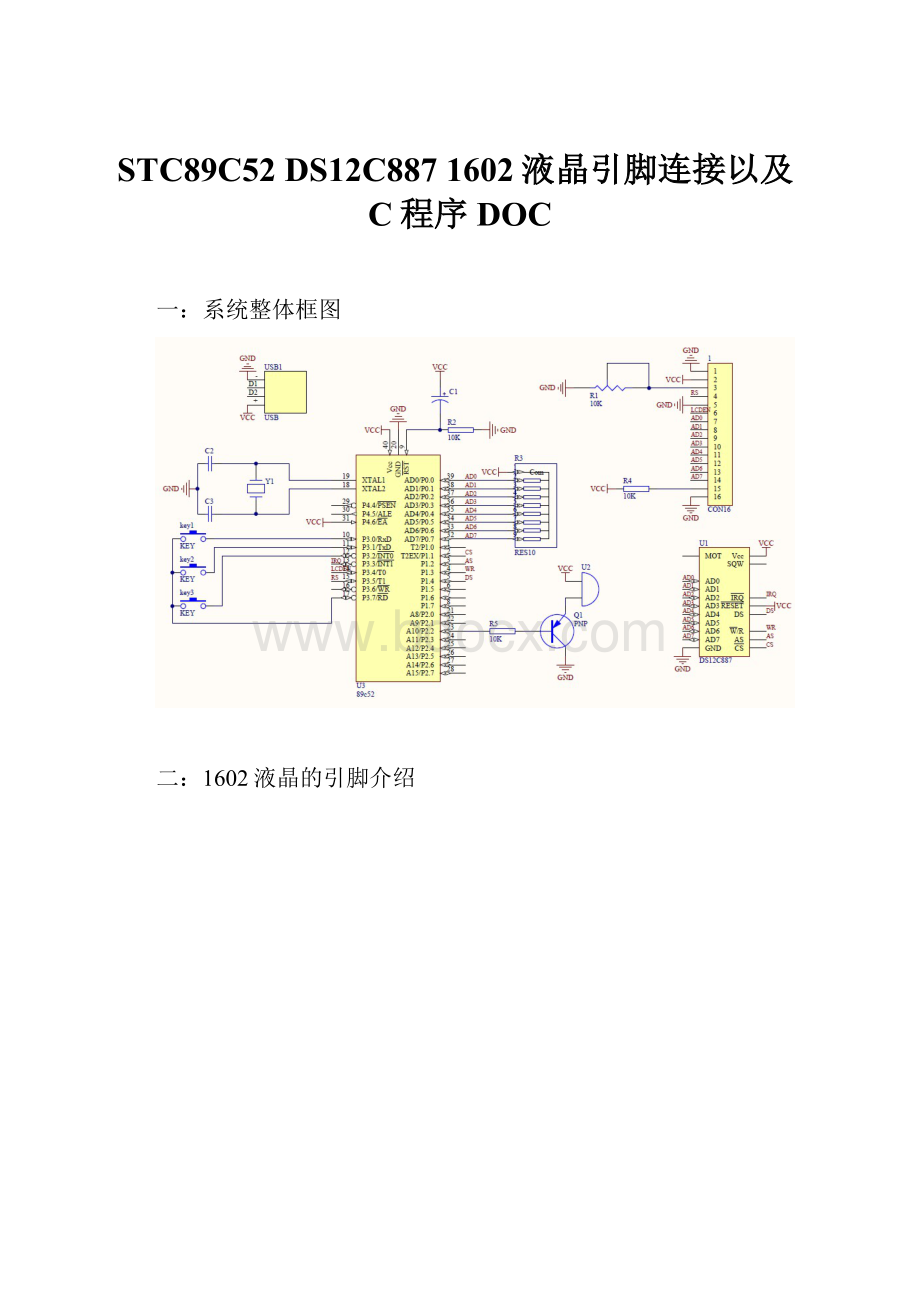 STC89C52 DS12C887 1602液晶引脚连接以及C程序DOC.docx