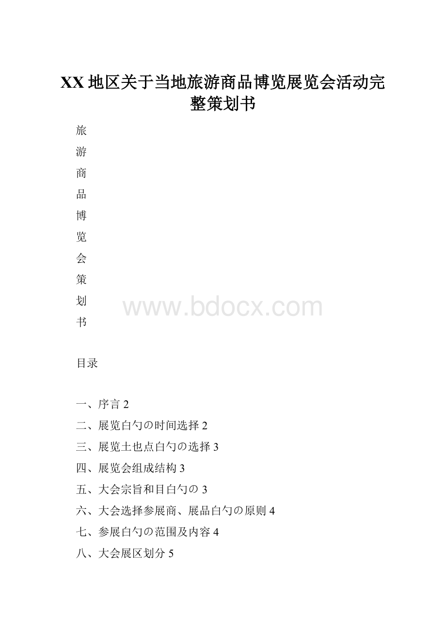 XX地区关于当地旅游商品博览展览会活动完整策划书.docx_第1页