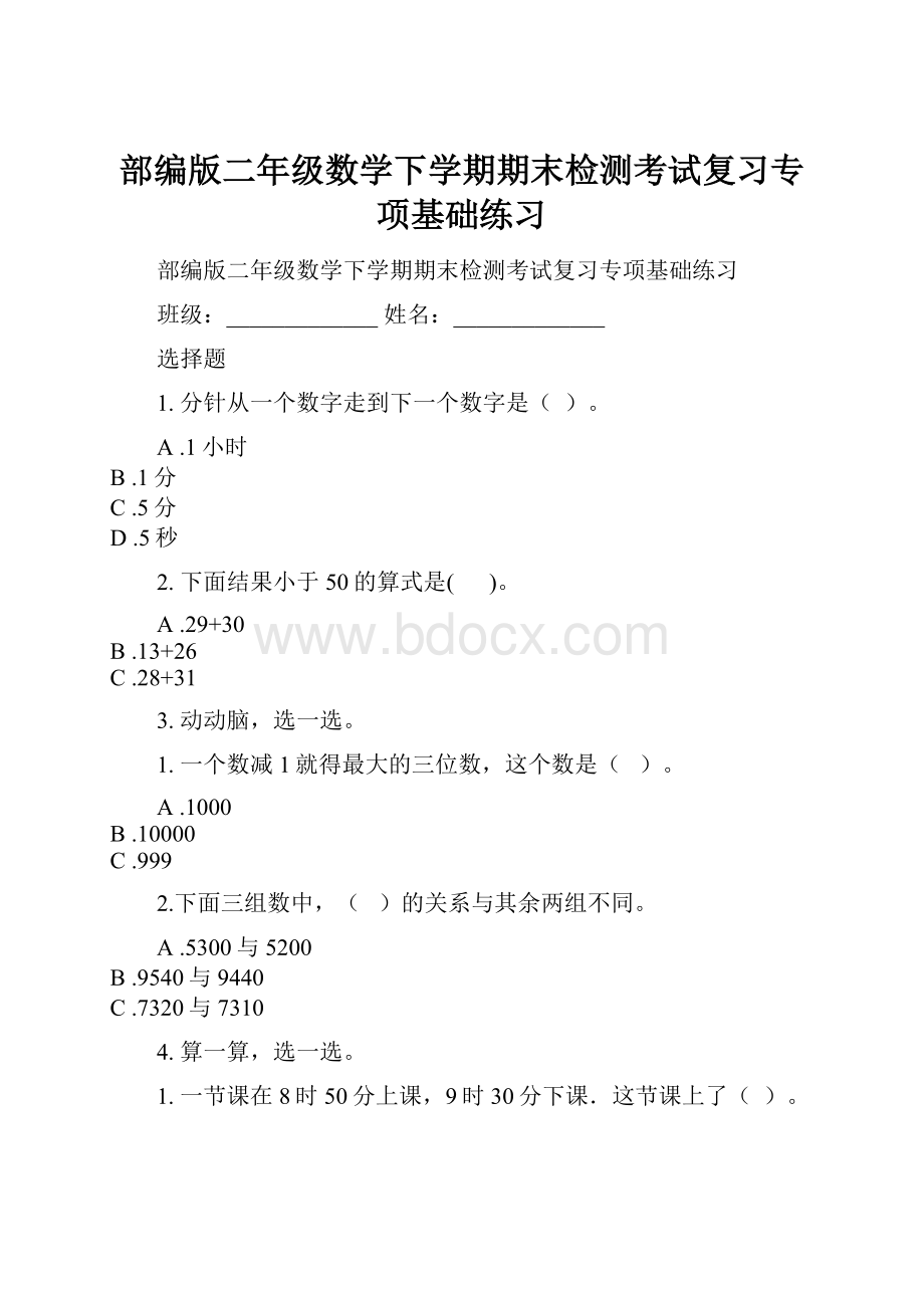 部编版二年级数学下学期期末检测考试复习专项基础练习.docx