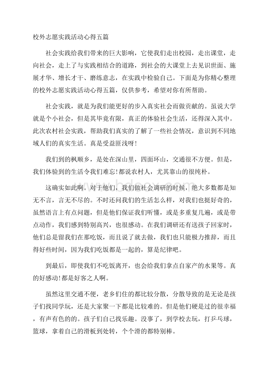 校外志愿实践活动心得五篇.docx_第1页