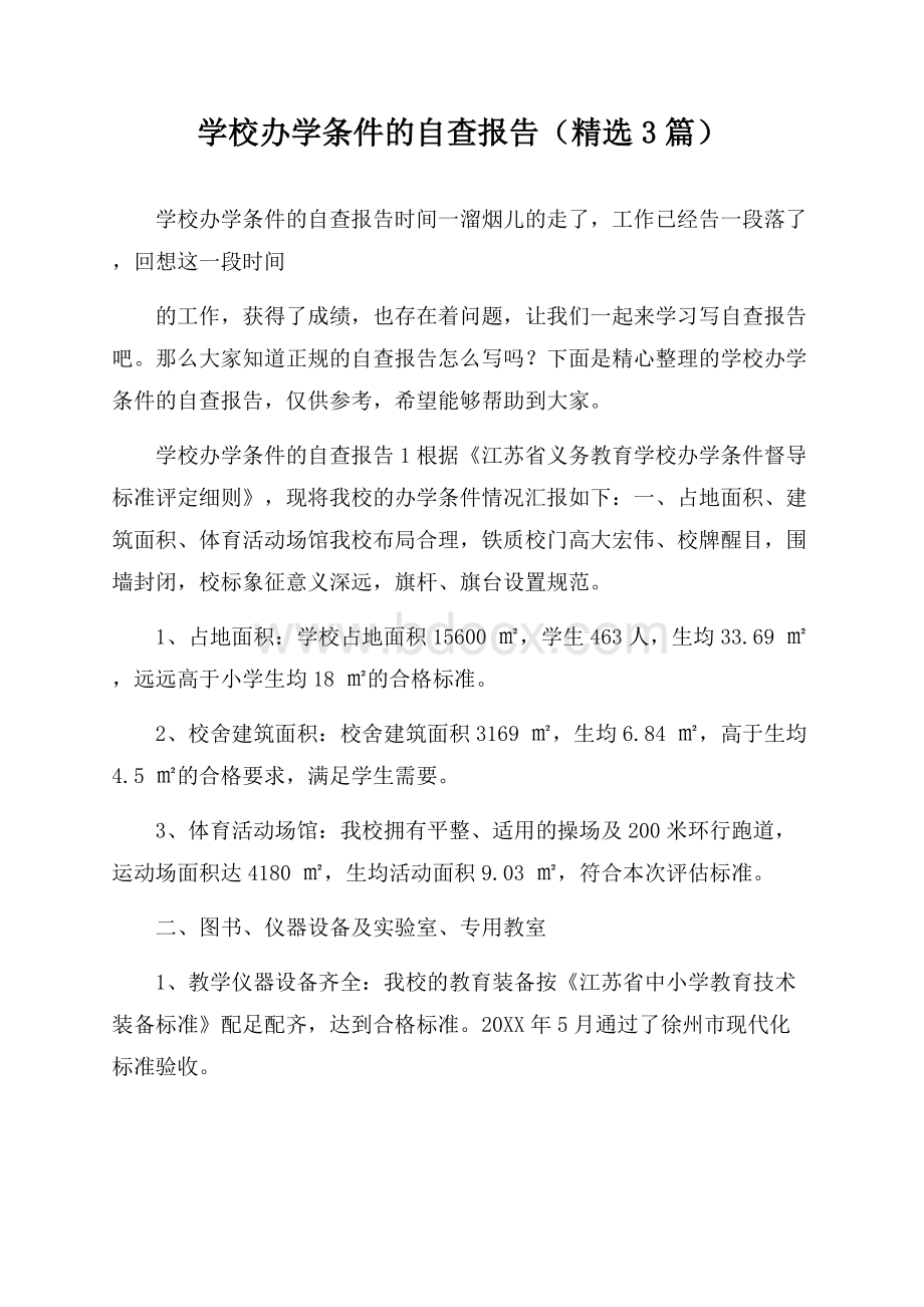 学校办学条件的自查报告(精选3篇).docx