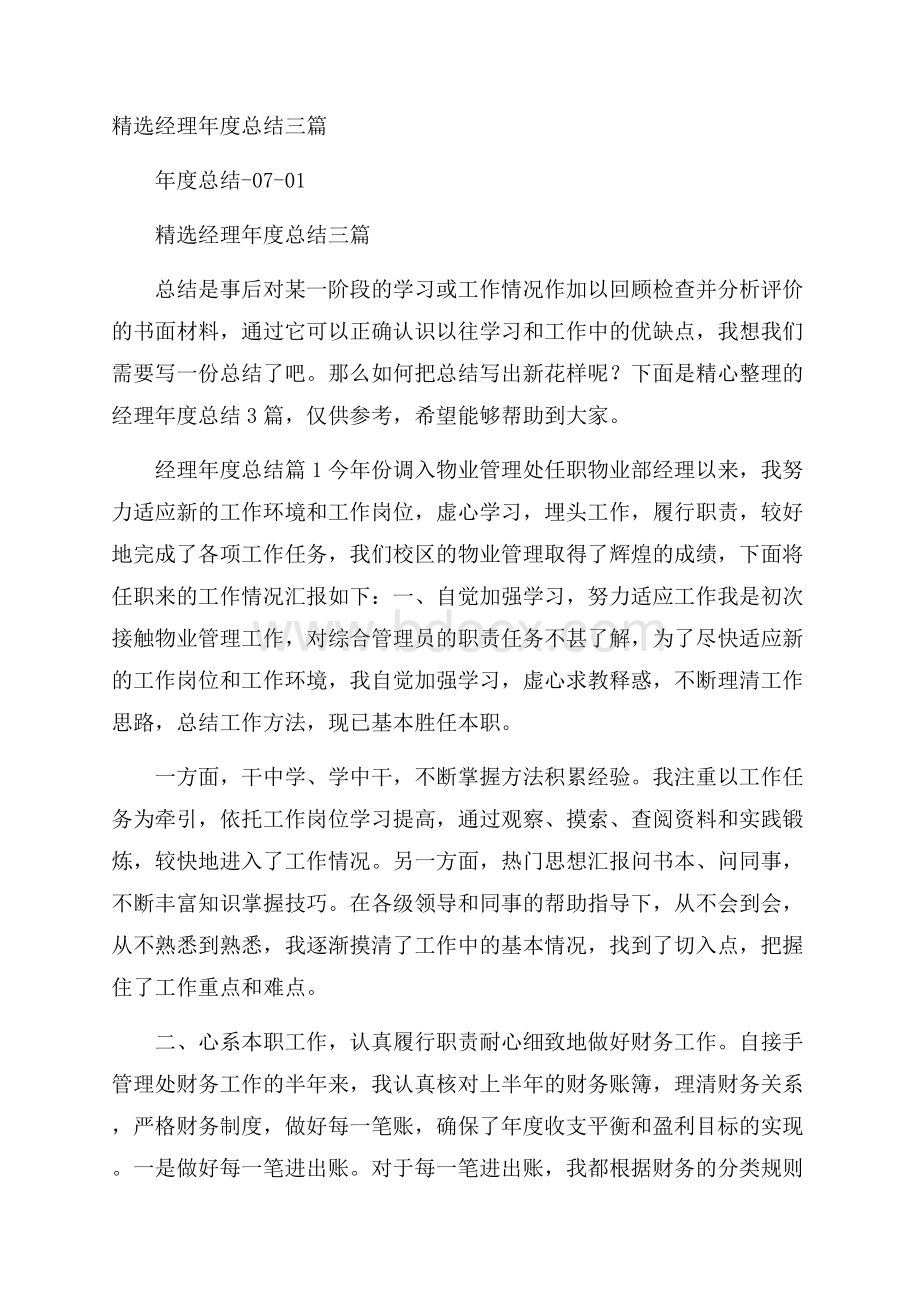 精选经理年度总结三篇.docx_第1页