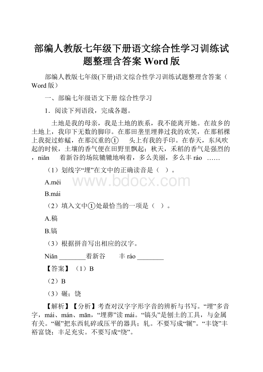 部编人教版七年级下册语文综合性学习训练试题整理含答案Word版.docx