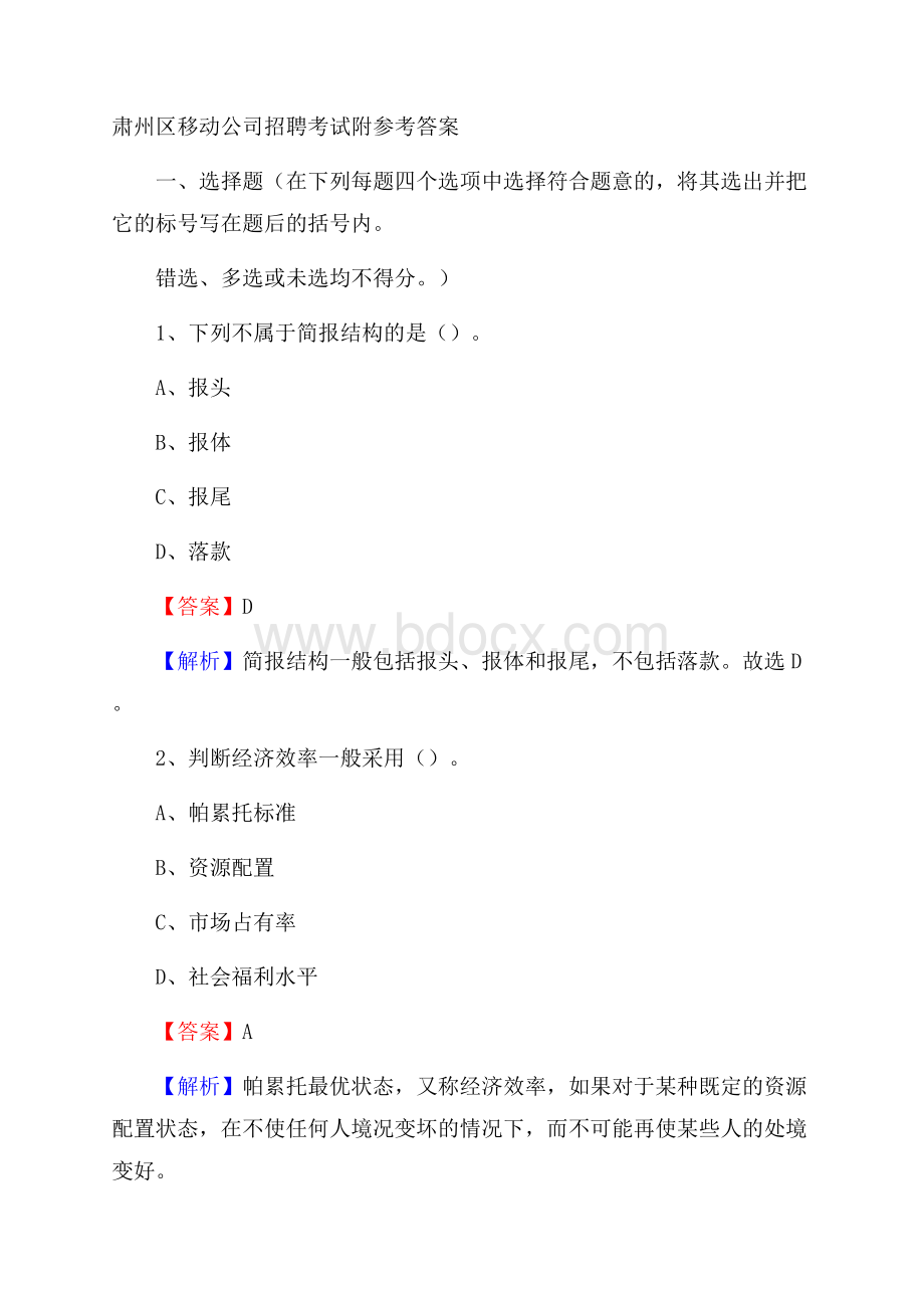 肃州区移动公司招聘考试附参考答案.docx_第1页