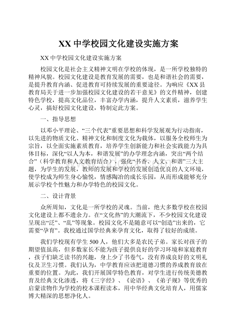 XX中学校园文化建设实施方案.docx