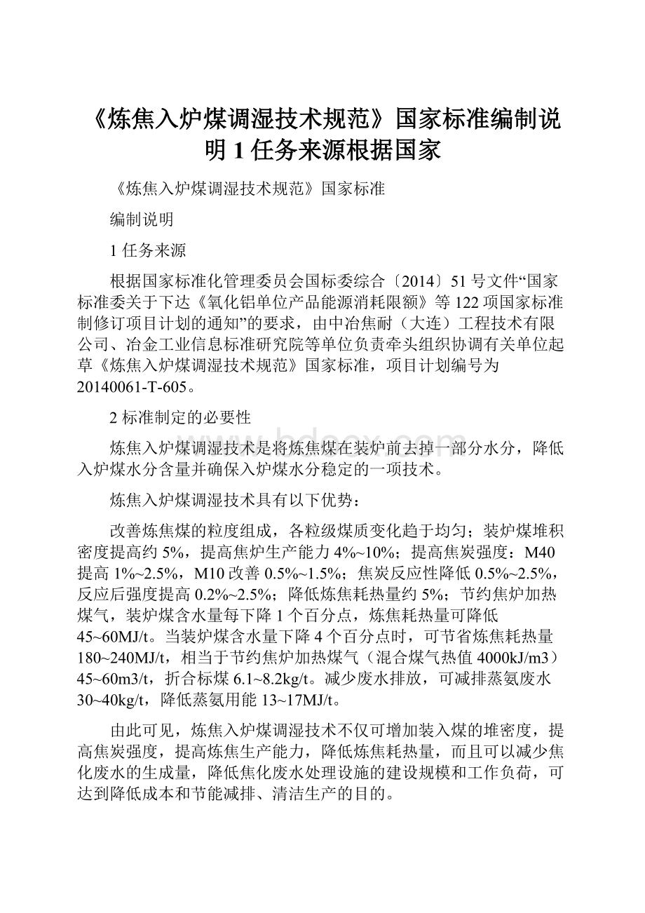 《炼焦入炉煤调湿技术规范》国家标准编制说明1任务来源根据国家.docx