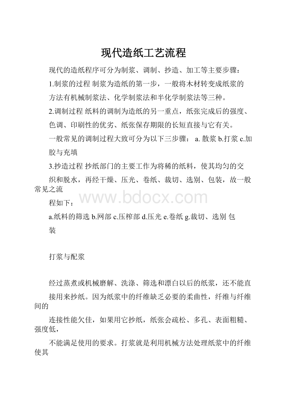 现代造纸工艺流程.docx