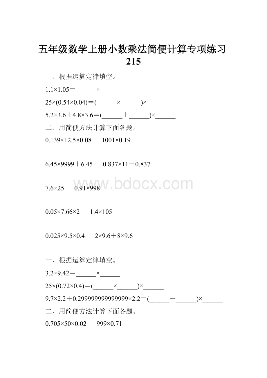 五年级数学上册小数乘法简便计算专项练习215.docx_第1页