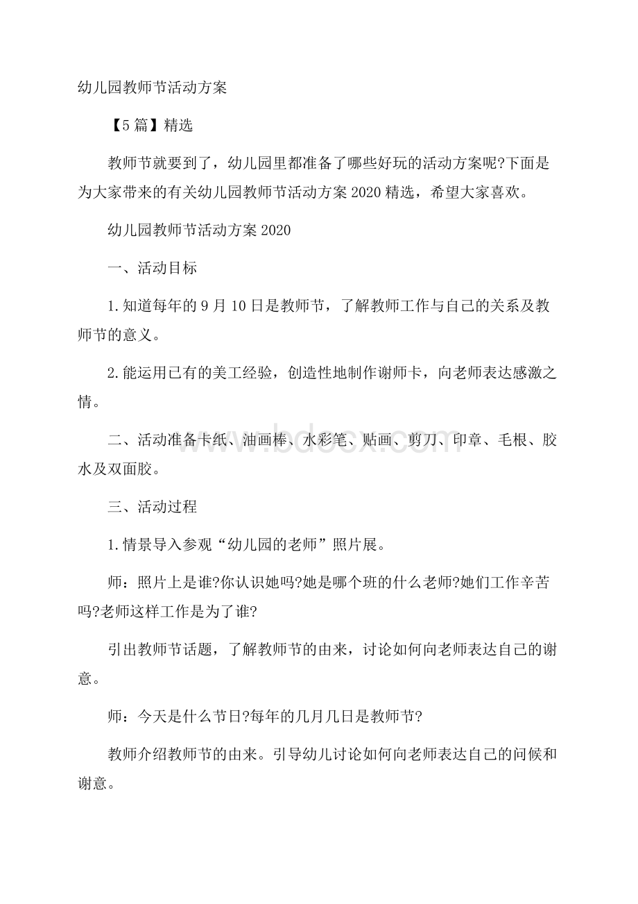 幼儿园教师节活动方案5篇精选.docx_第1页