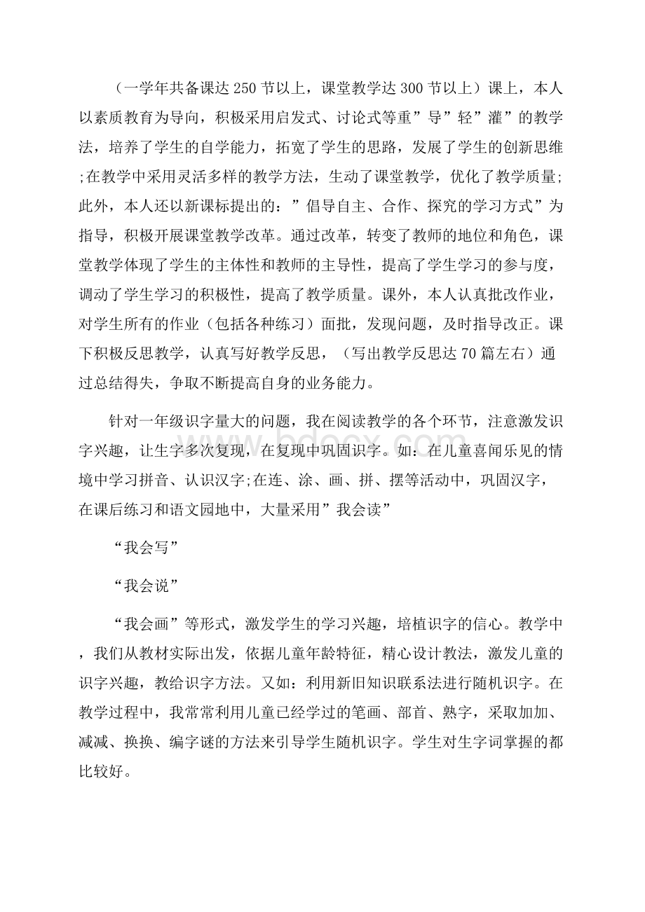 分享关于小学语文教师述职报告最热范文5篇合集.docx_第2页