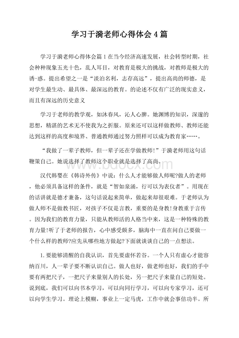 学习于漪老师心得体会4篇.docx