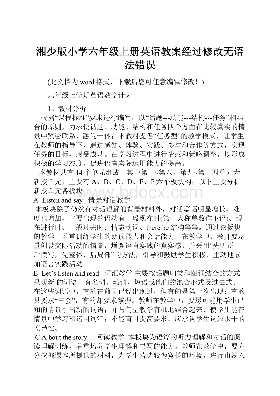 湘少版小学六年级上册英语教案经过修改无语法错误.docx_第1页