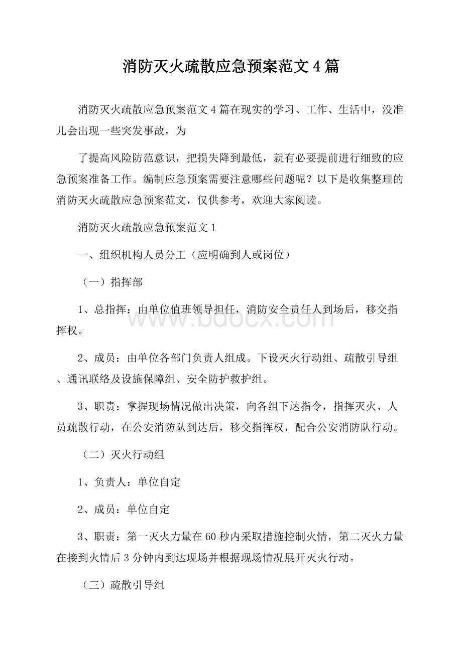 消防灭火疏散应急预案范文4篇.docx_第1页