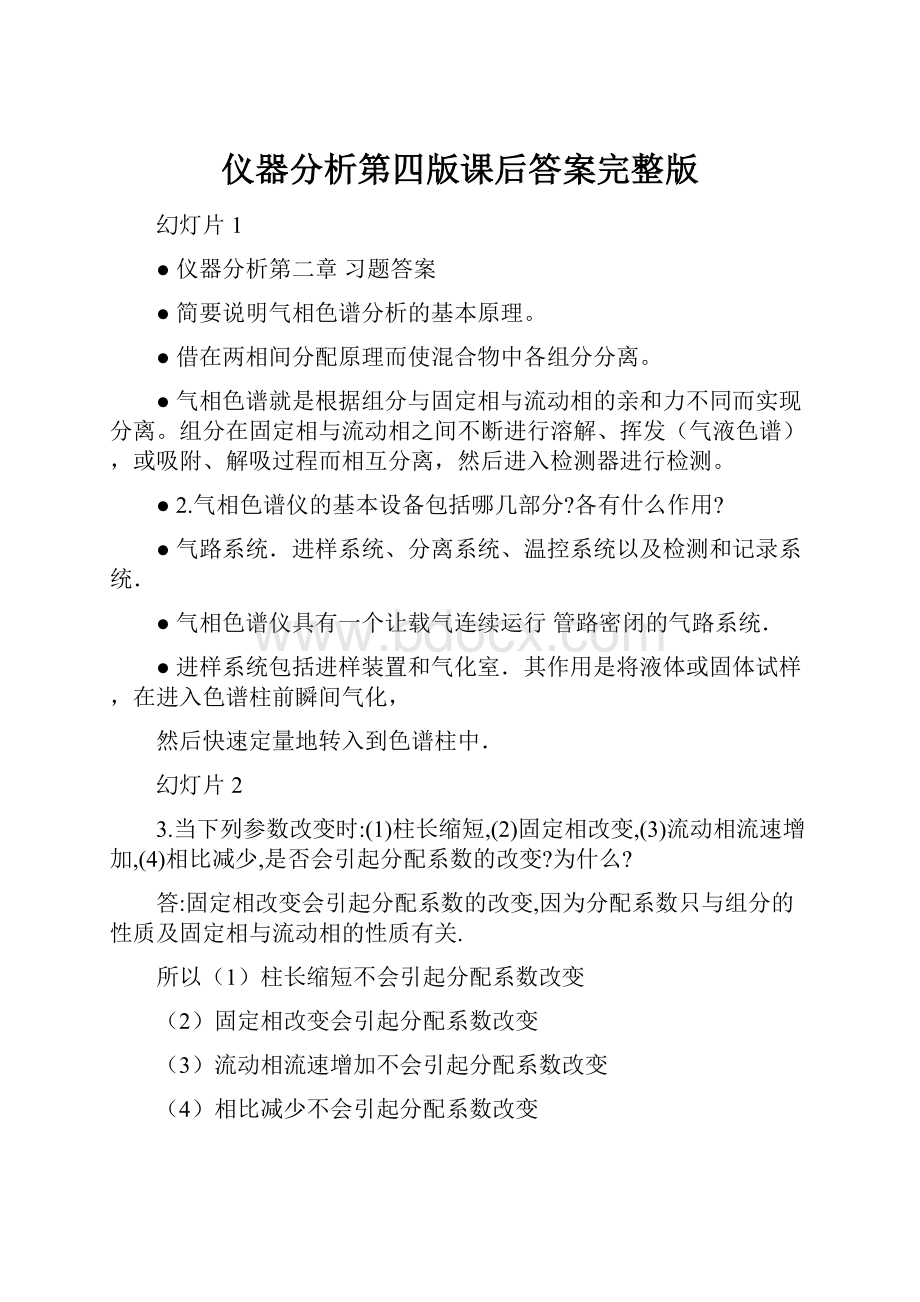 仪器分析第四版课后答案完整版.docx_第1页