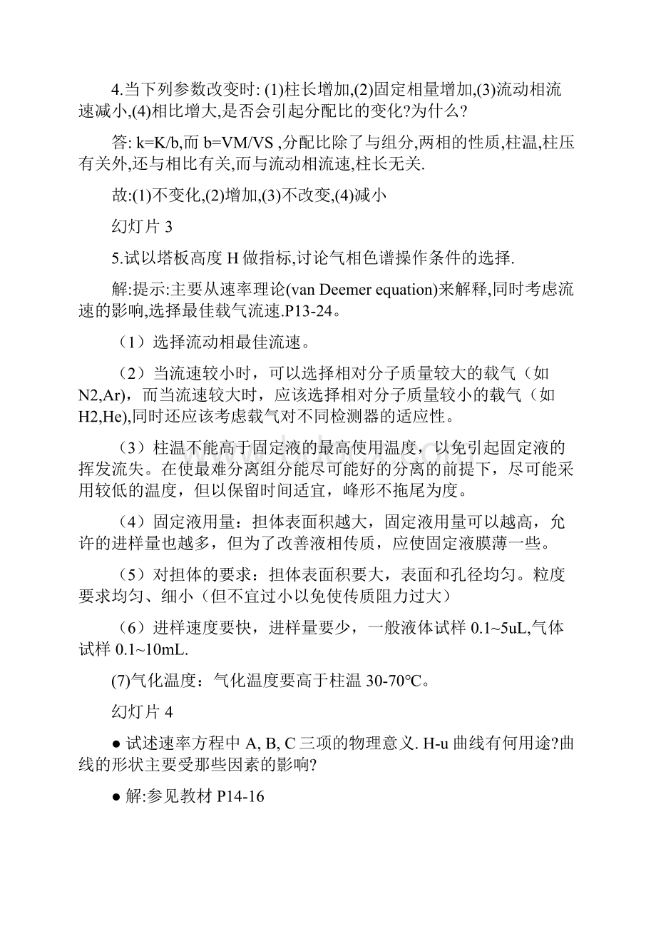 仪器分析第四版课后答案完整版.docx_第2页