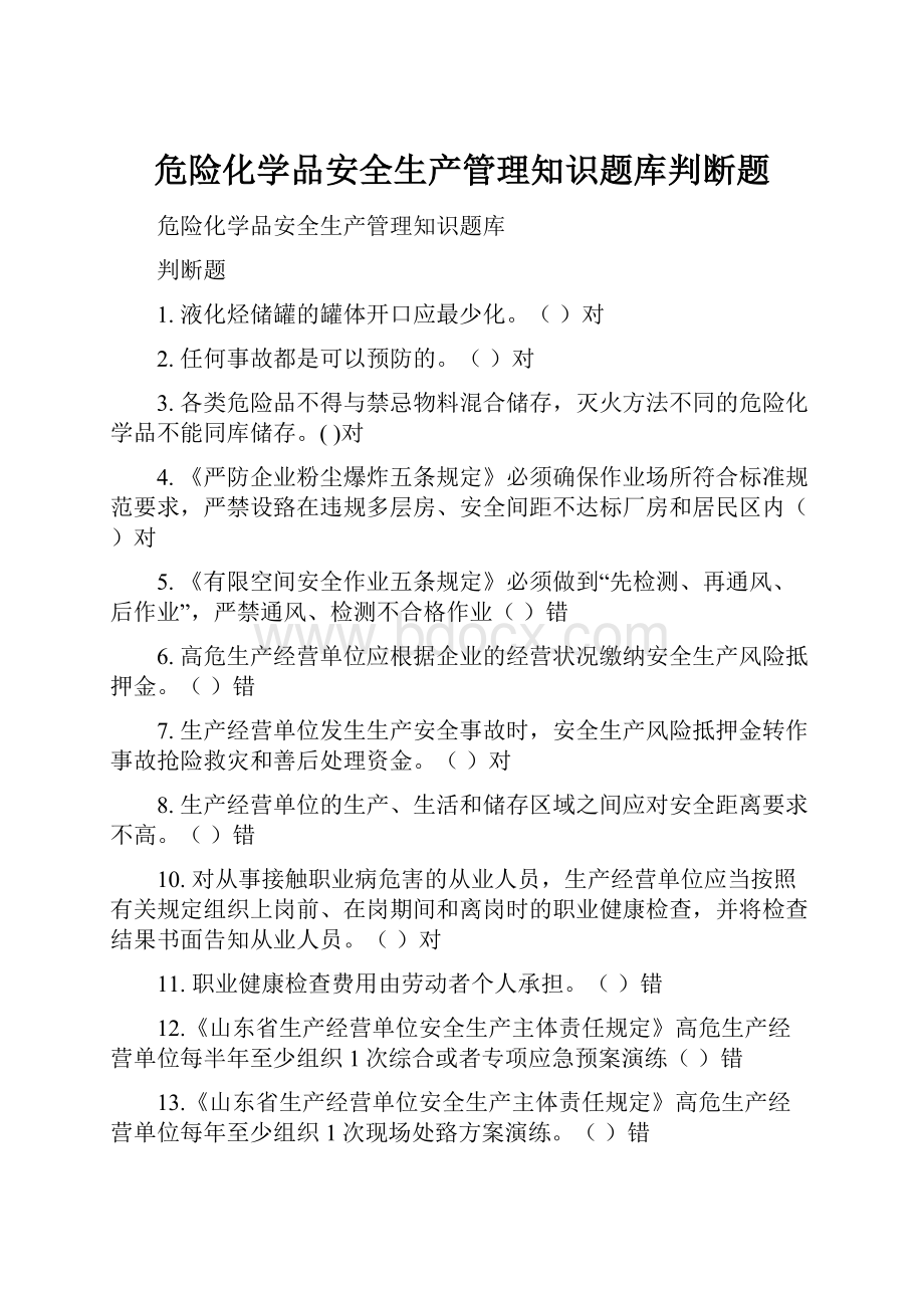 危险化学品安全生产管理知识题库判断题.docx_第1页