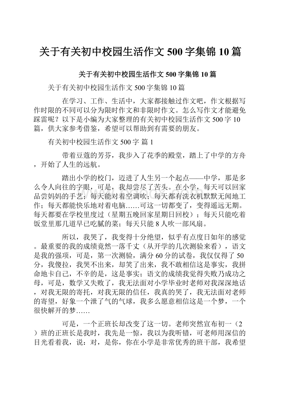 关于有关初中校园生活作文500字集锦10篇.docx