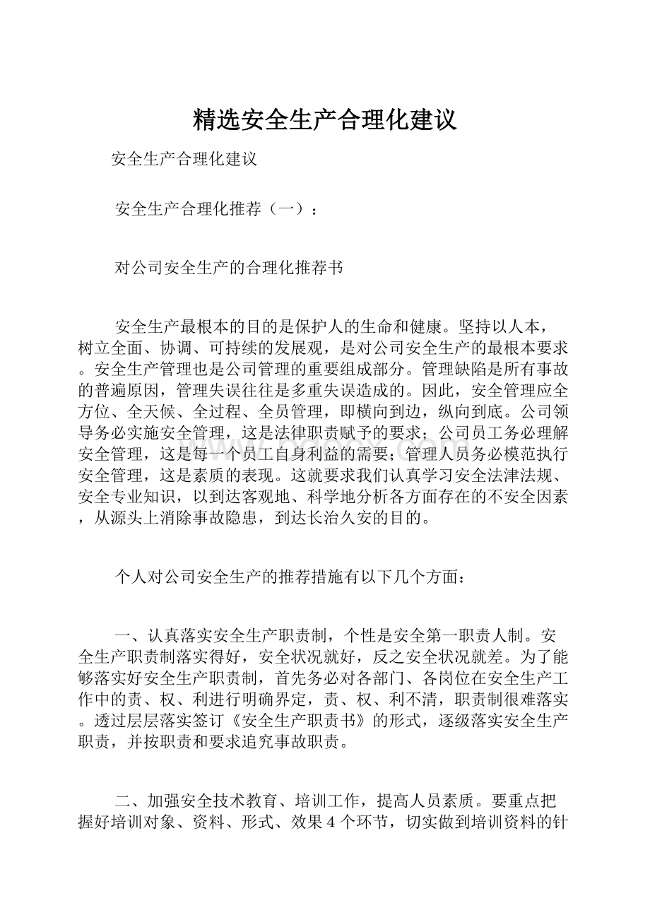 精选安全生产合理化建议.docx_第1页