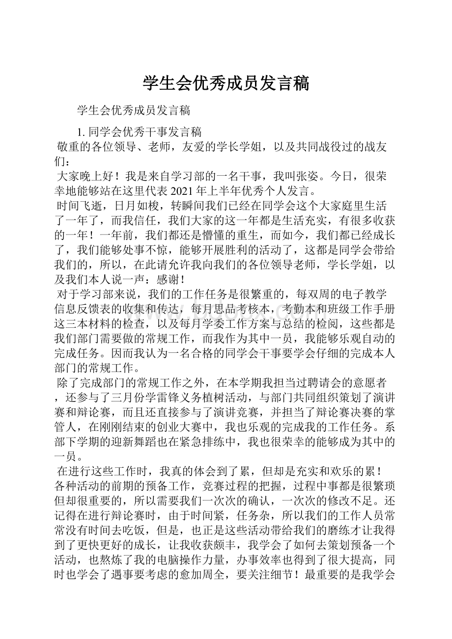 学生会优秀成员发言稿.docx_第1页