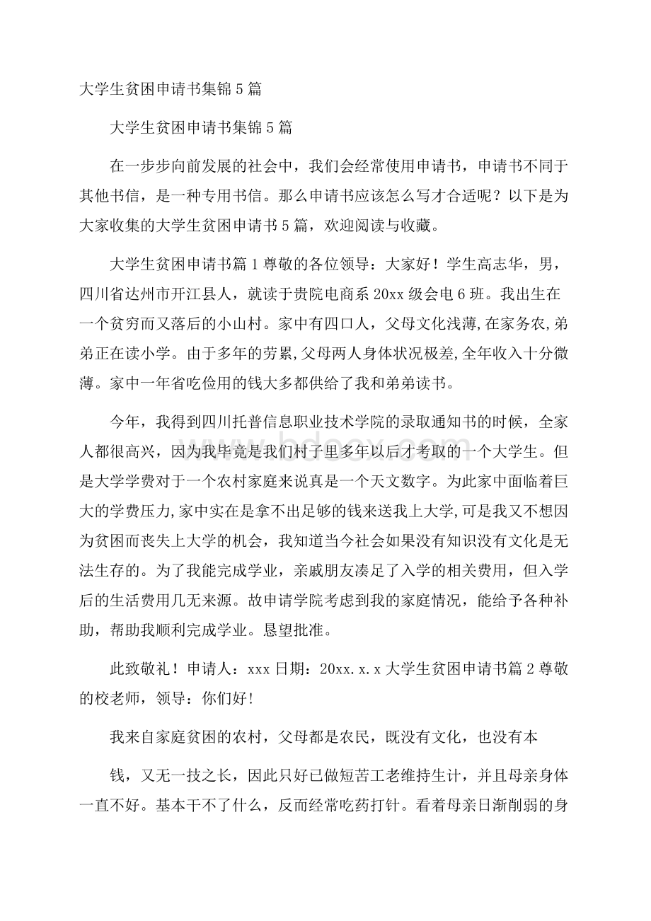 大学生贫困申请书集锦5篇.docx