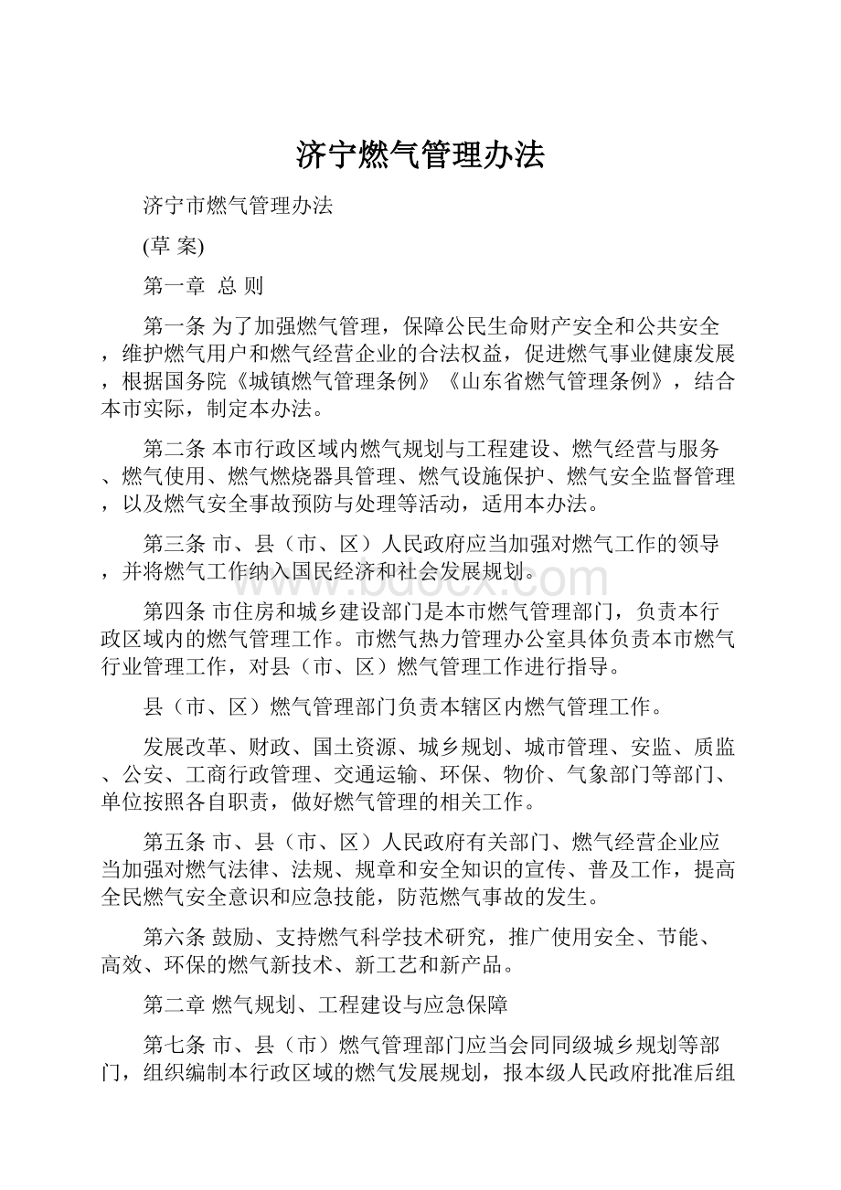 济宁燃气管理办法.docx_第1页