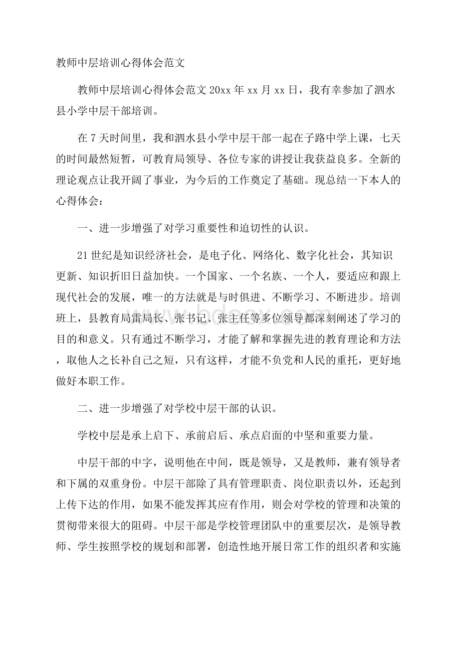 教师中层培训心得体会范文.docx