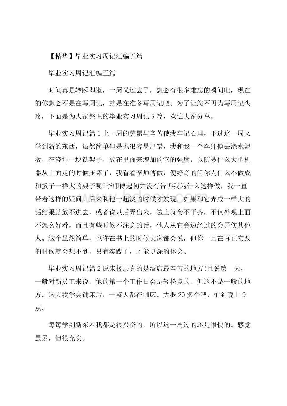 精华毕业实习周记汇编五篇.docx_第1页