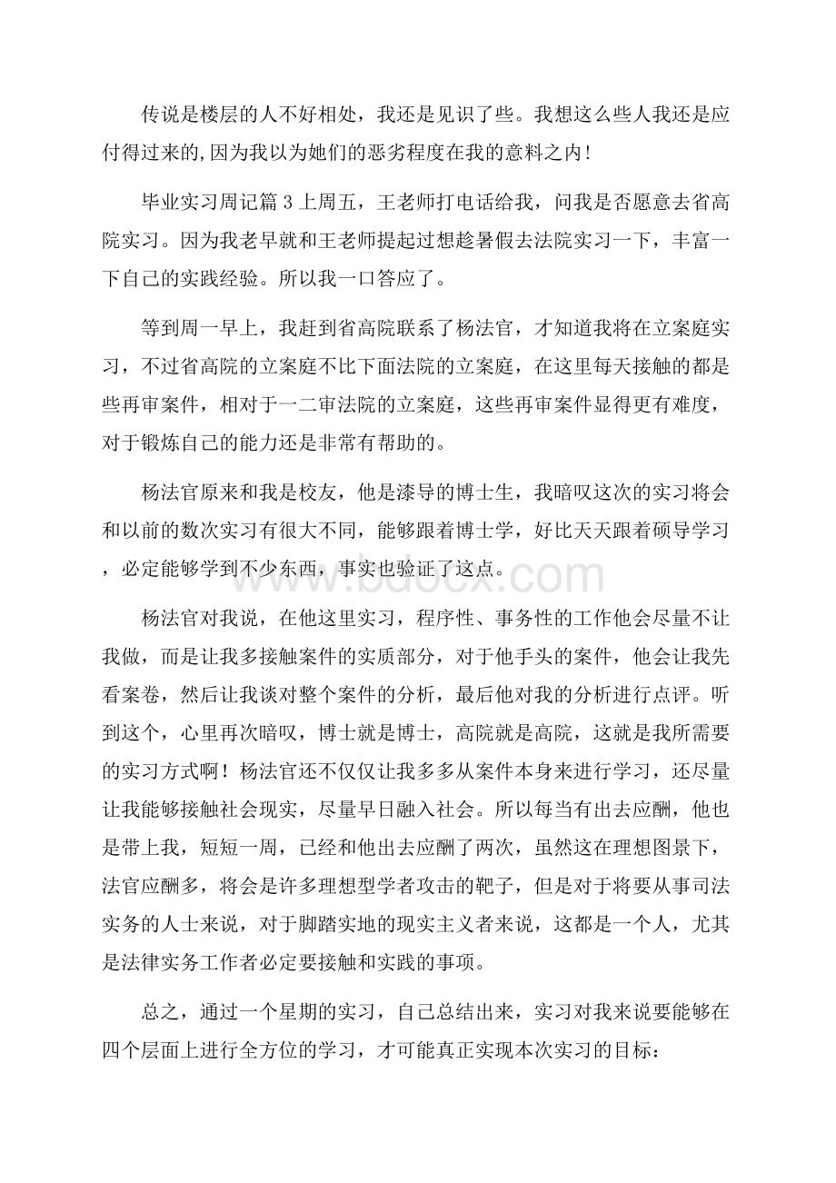 精华毕业实习周记汇编五篇.docx_第2页