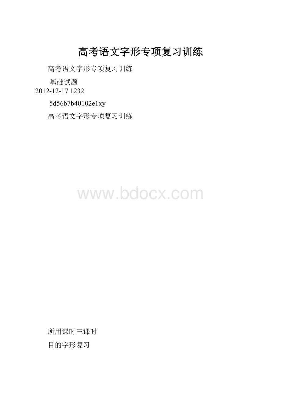 高考语文字形专项复习训练.docx