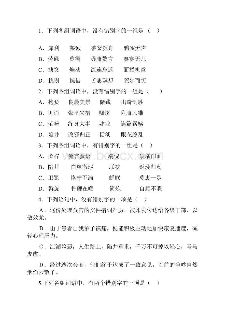 高考语文字形专项复习训练.docx_第2页