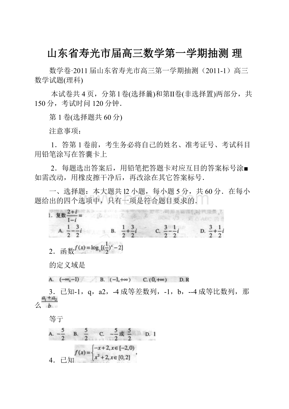 山东省寿光市届高三数学第一学期抽测 理.docx_第1页