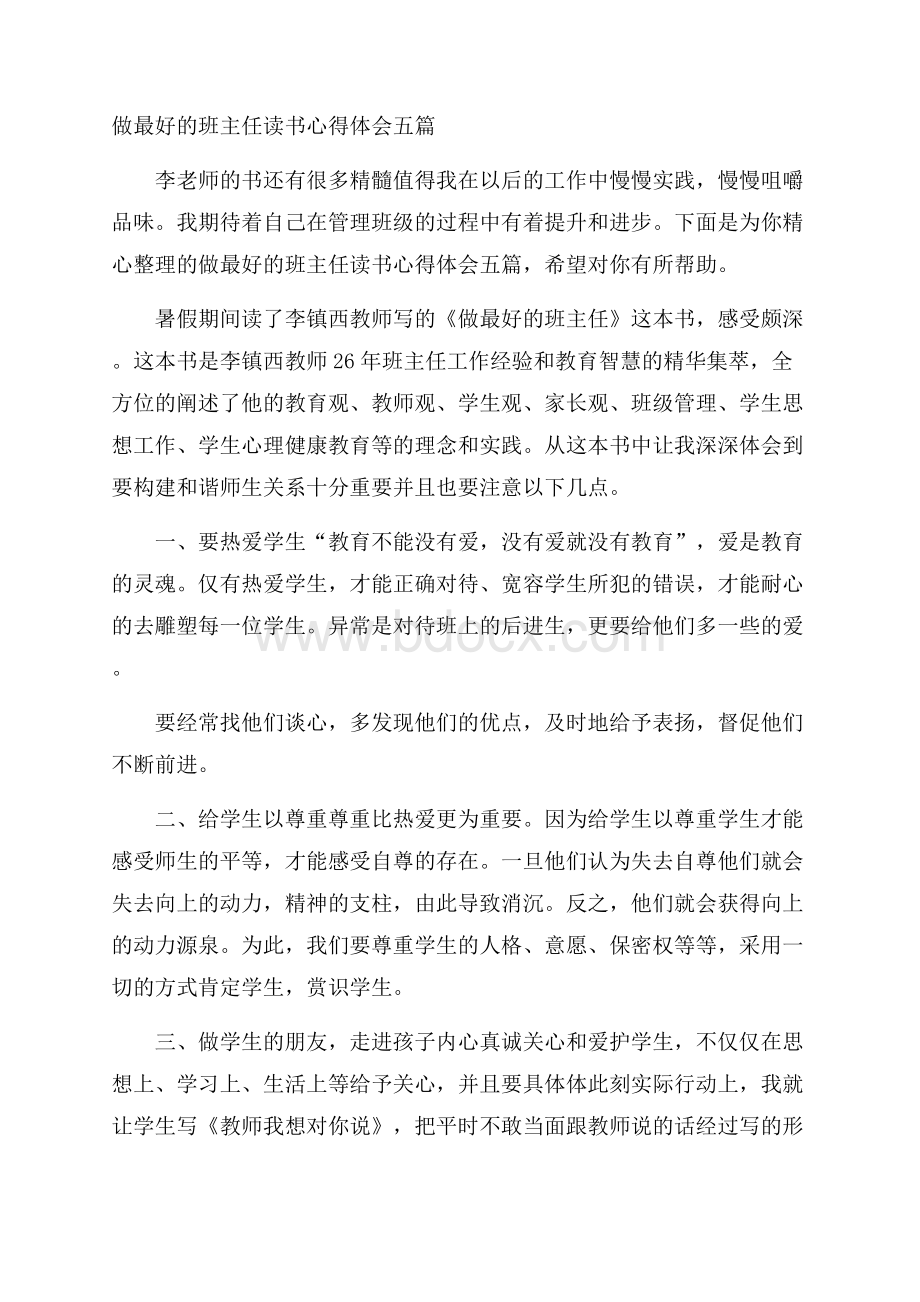 做最好的班主任读书心得体会五篇.docx_第1页