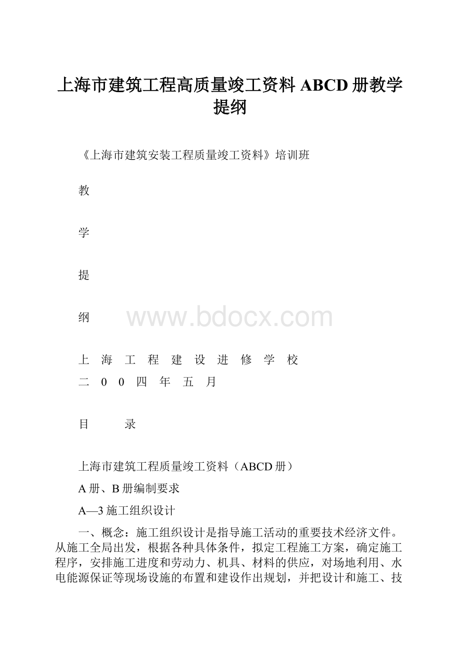 上海市建筑工程高质量竣工资料ABCD册教学提纲.docx_第1页