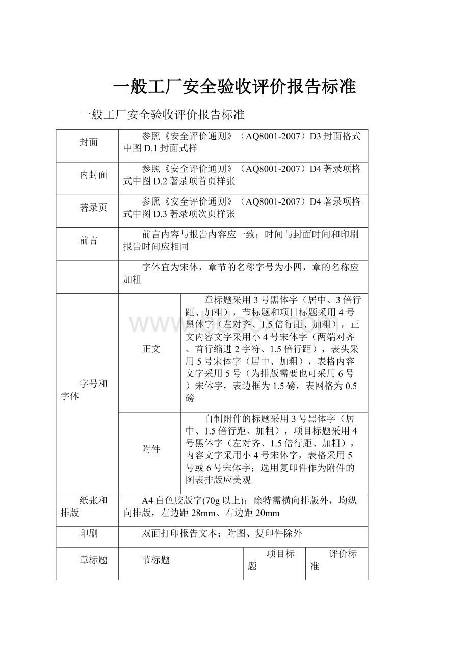 一般工厂安全验收评价报告标准.docx_第1页