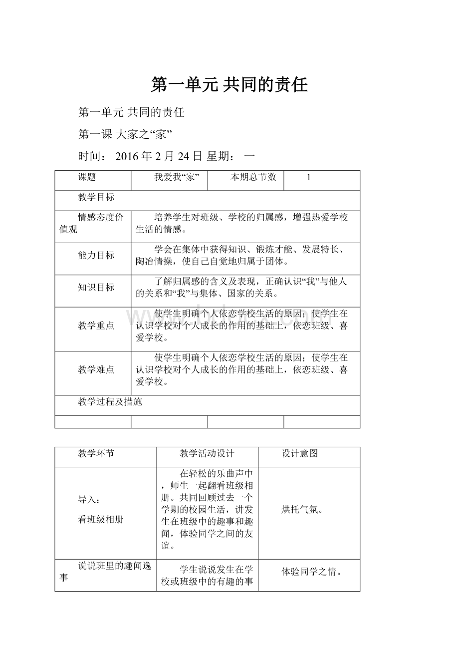 第一单元共同的责任.docx