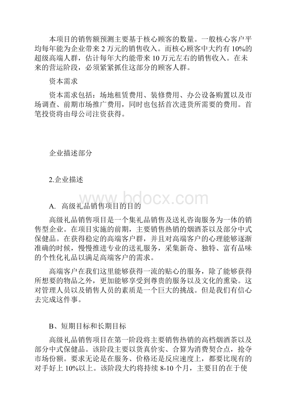 新编XX高级定制礼品店投资经营项目商业计划书.docx_第3页