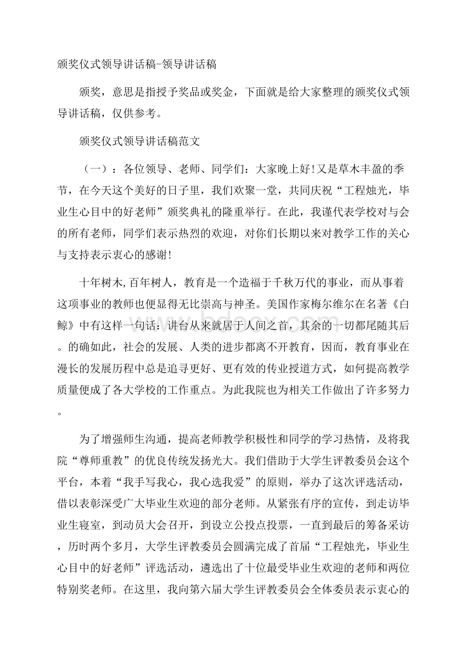 颁奖仪式领导讲话稿领导讲话稿.docx