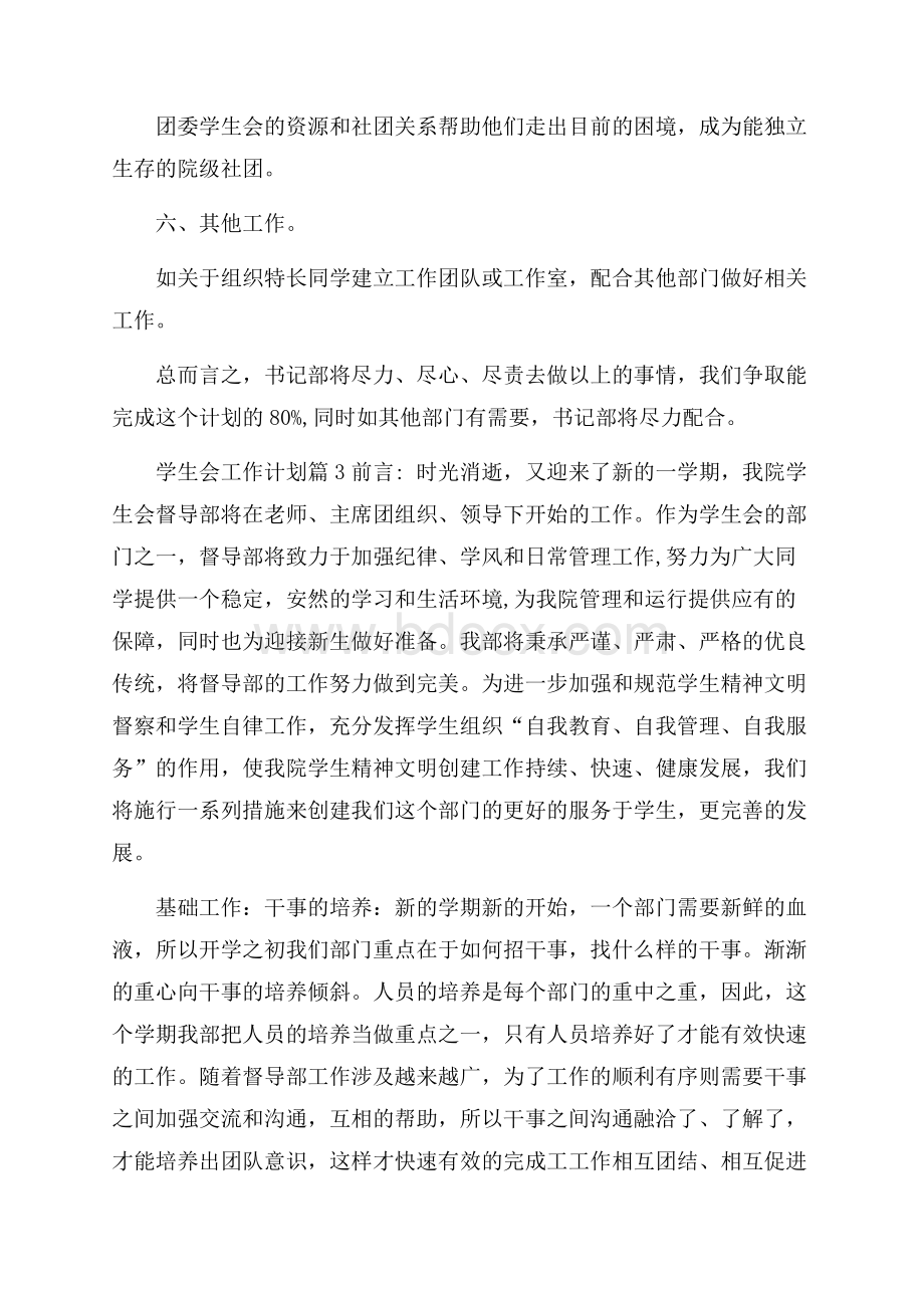 学生会工作计划范文6篇.docx_第3页