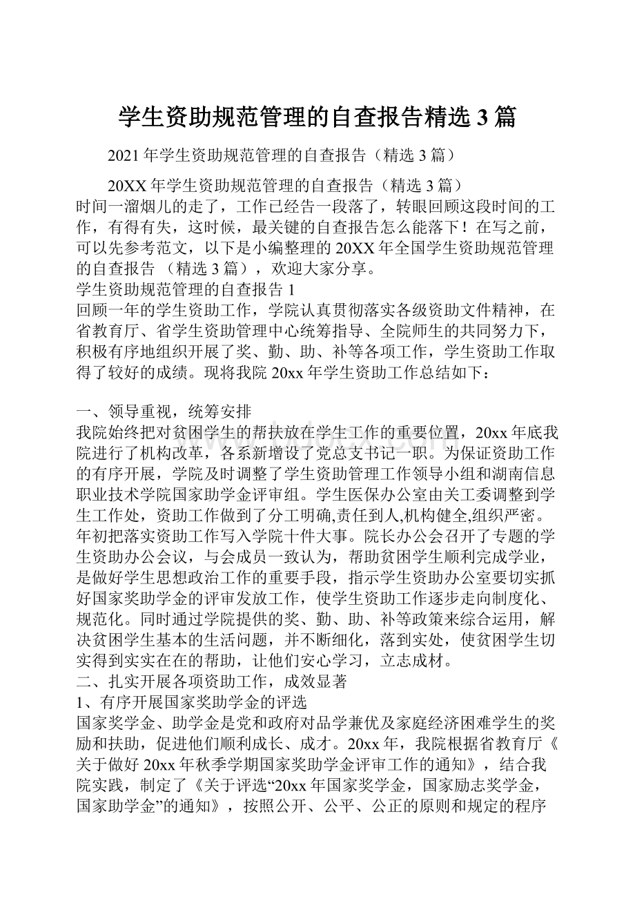 学生资助规范管理的自查报告精选3篇.docx