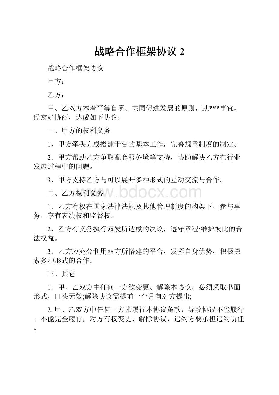 战略合作框架协议 2.docx