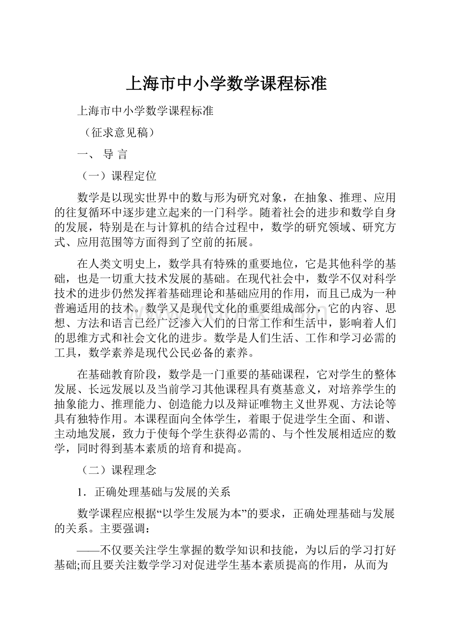 上海市中小学数学课程标准.docx