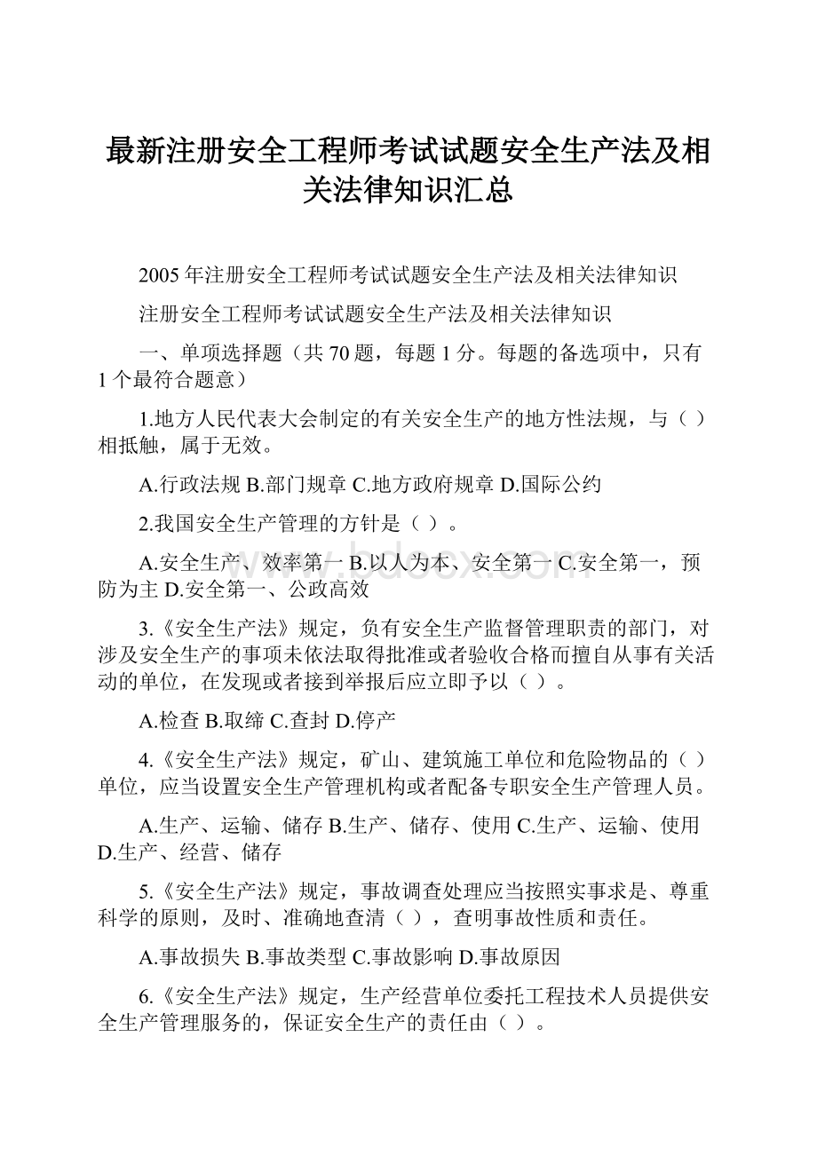 最新注册安全工程师考试试题安全生产法及相关法律知识汇总.docx