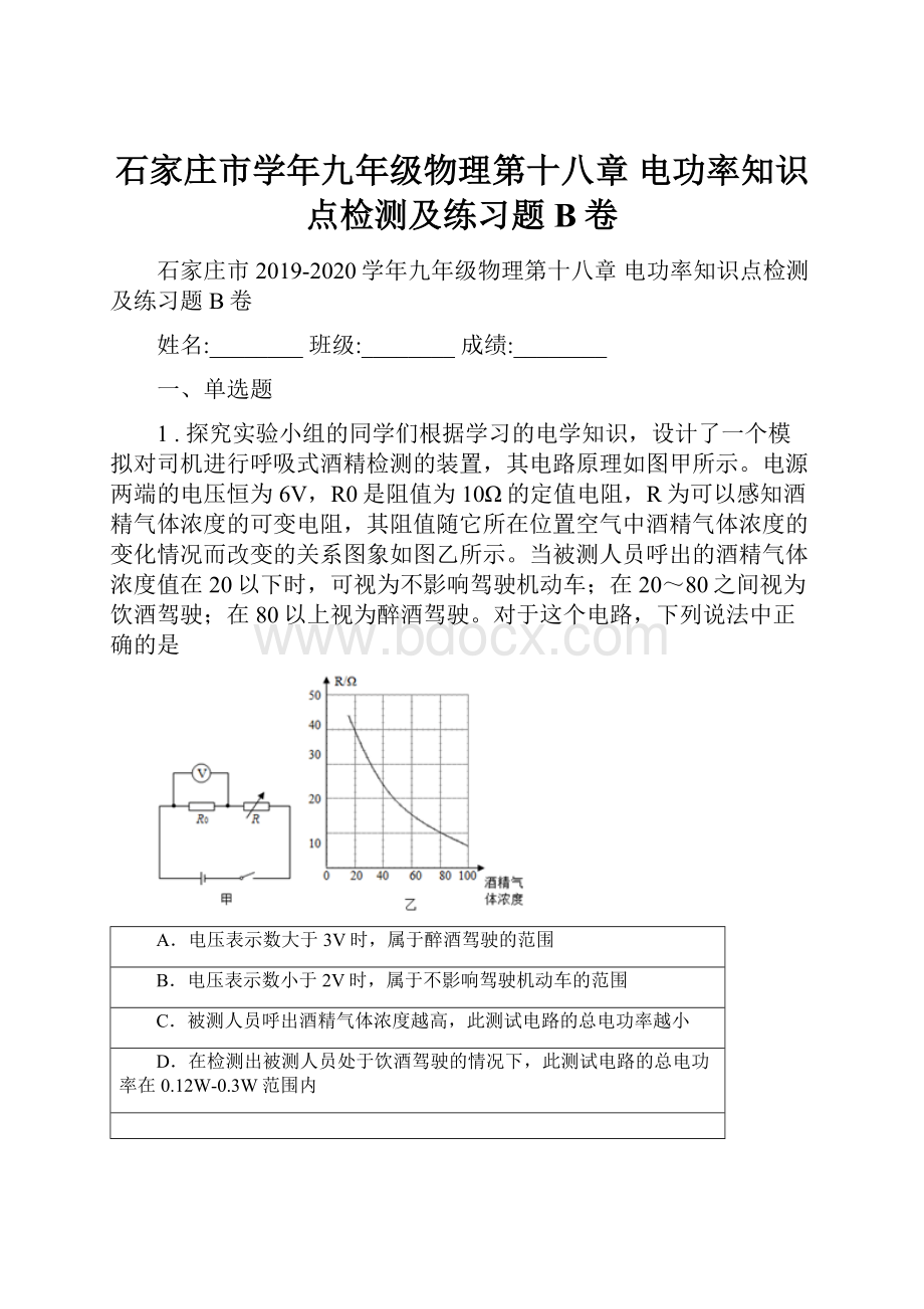 石家庄市学年九年级物理第十八章 电功率知识点检测及练习题B卷.docx_第1页