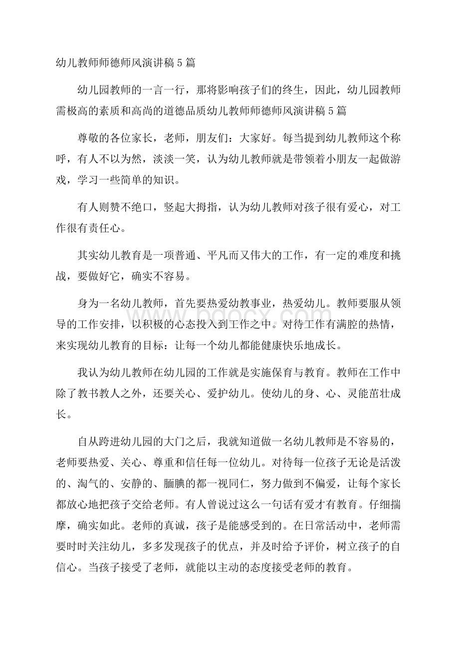 幼儿教师师德师风演讲稿5篇.docx_第1页