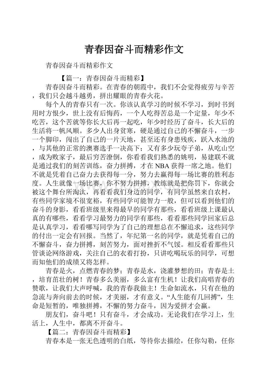 青春因奋斗而精彩作文.docx