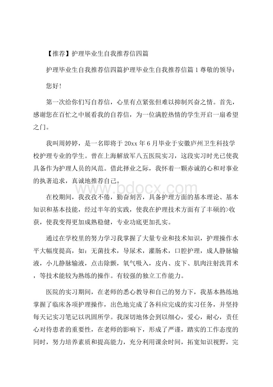 推荐护理毕业生自我推荐信四篇.docx