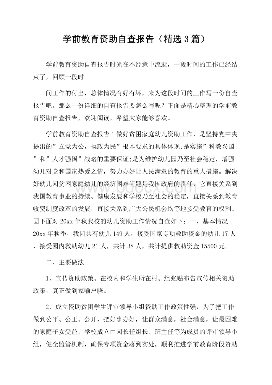 学前教育资助自查报告(精选3篇).docx_第1页