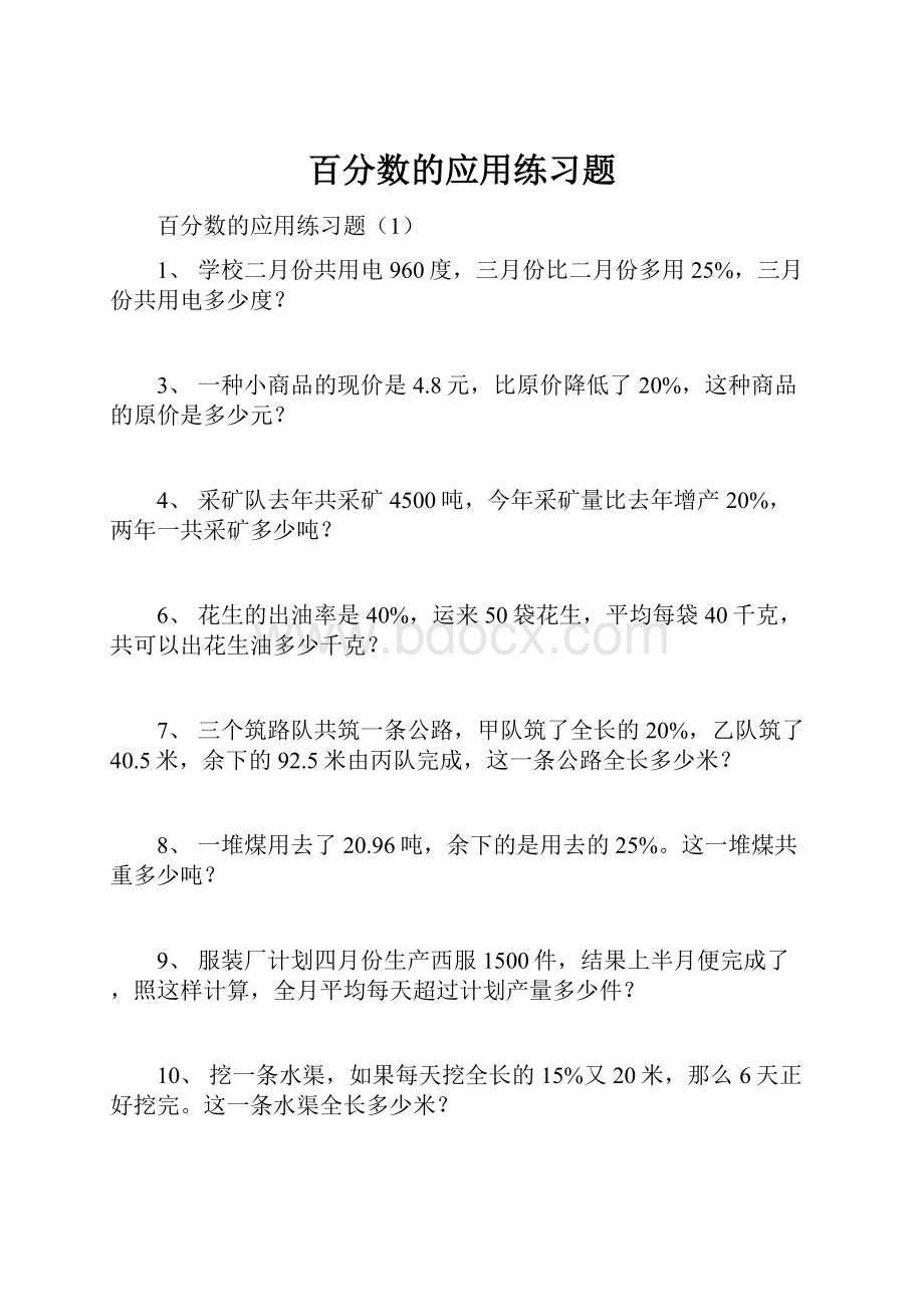 百分数的应用练习题.docx_第1页