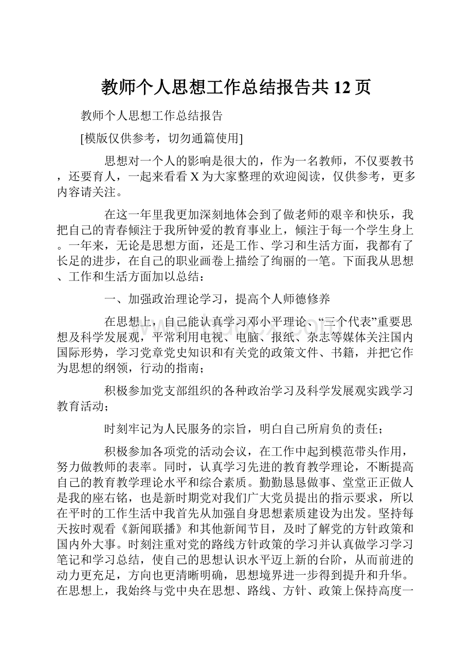 教师个人思想工作总结报告共12页.docx_第1页